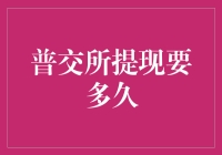 普交所提现要多久：揭秘合规交易所的提现流程与时间