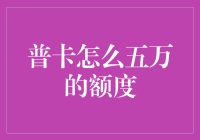 普卡也能变金卡，五万额度不是梦！