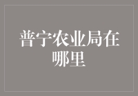 揭秘！想知道普宁农业局的秘密基地吗？