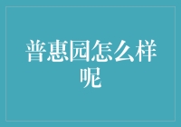 普惠园：让教育不再成为奢侈品