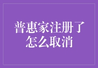 如何取消普惠家账户注册：一份详尽指南