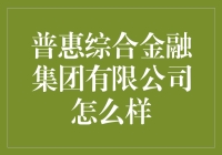 普惠综合金融集团有限公司：引领普惠金融创新的先锋