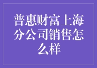 普惠财富上海分公司销售：那些不为人知的秘密