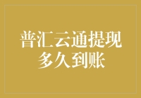 普汇云通提现速度分析：了解提现到账时间