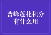 普蜂莲花积分有什么用？带你玩转积分世界的奇妙之旅