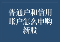 从普通户到信用账户：申购新股的全面解析