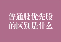 普通股与优先股：结构与特性的全面解读