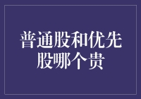 普通股和优先股哪个更值钱？揭秘投资者的选择难题！