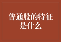 普通股的内在特征及其对企业价值的推动效应