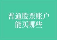 普通股票账户：金库大门开启的哪些投资机会