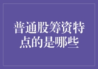 普通股筹资：特点、优势与挑战