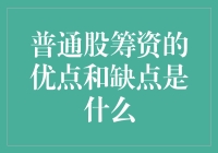 普通股筹资的优点与挑战：深入解析