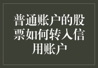 转股达人：如何把普通账户的股票转移到信用账户