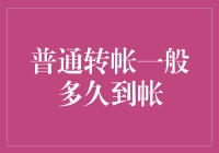 普通转账一般多久到账？别急，时间都去哪儿了？