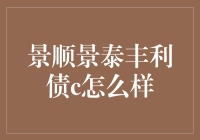 景顺景泰丰利债C：稳健收益与理财规划的优选之选