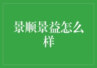 景顺景益混合基金：稳健前行，专业助航