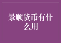 实用金融技巧：景顺货币的作用与投资策略