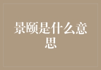 从景颐看现代人的生活压力：景颐是什么意思？