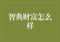 智典财富：数字时代的财富管理方案破解秘籍