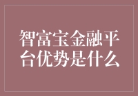 智富宝金融平台：你的钱包救星，还是投资黑洞？