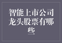 智能上市公司龙头股票：构建未来新经济的基石