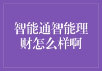 智能通：智能理财的革新实践