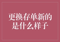 存单换新颜：数字时代下的金融创新