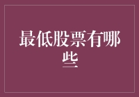 最低股票市场：挖掘投资洼地，实现财富增长