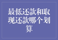 信用卡还款：最低还款和取现还款哪个划算：一场荒诞的较量