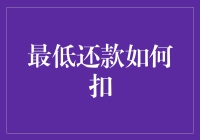 最低还款怎么算？别傻了，方法很简单！