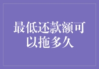 最低还款额的还款策略：利弊与风险分析