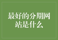 分期网站哪家强？选出那些让你分期不伤之地