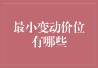 最小变动价位：当交易成为一场微妙的数字游戏