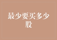 股市新手指南：如何在不破产的情况下买到股票