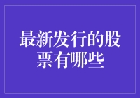 最新股票发行排行榜：本季最牛新股王评选揭晓