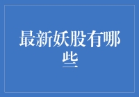 当前市场妖股一览：风险与机遇并存的投资之旅