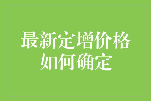 最新定增价格如何确定