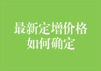 为什么最新定增价格就像股票市场的谜之舞步？