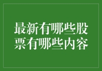 股票的那些事儿：新手如何在股市中搭上顺风车？