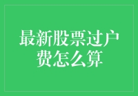 股市新手的必修课：股票过户费怎么算？——教你如何成为股市的数学天才