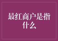 最红商户：谁在引领市场潮流？