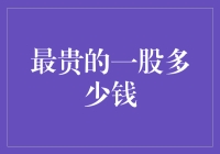 最贵的一股究竟值多少钱？你猜得出来吗？