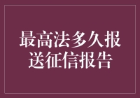 最高法报送征信报告：如何规范与改进