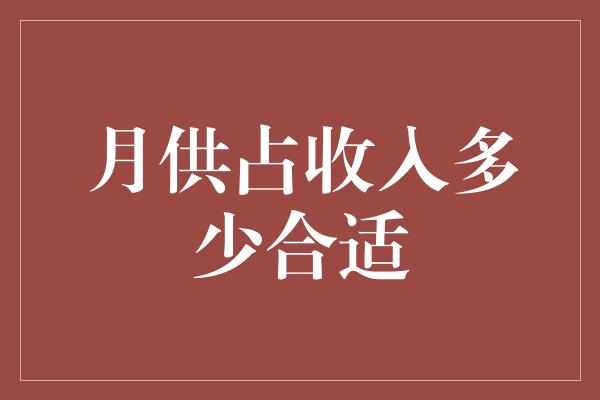 月供占收入多少合适