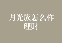 月光族的理财秘籍：如何在一个月内把钱花光又赚回来？