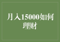 月入15000的高级理财策略：构建稳健财务蓝图