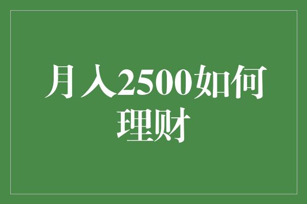 月入2500如何理财