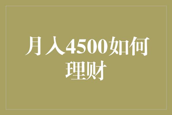 月入4500如何理财