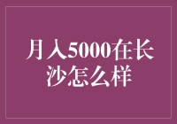 月入5000元在长沙：经济状况与生活品质的深度洞察