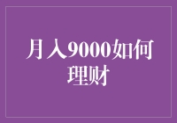 月入9000如何理财？新手指南来啦！